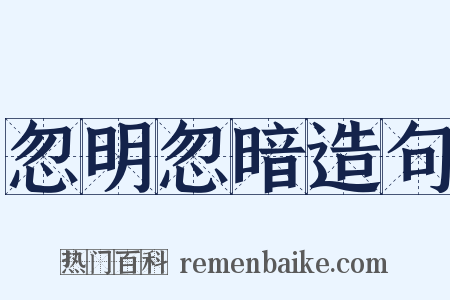 忽明忽暗造句是什么意思的图片
